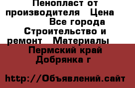 Пенопласт от производителя › Цена ­ 1 500 - Все города Строительство и ремонт » Материалы   . Пермский край,Добрянка г.